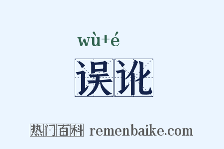 误讹是什么意思的图片